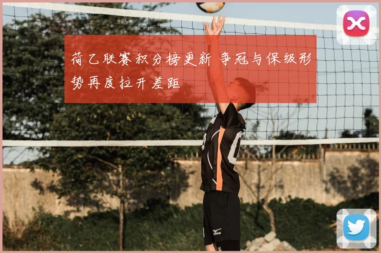 荷乙联赛积分榜更新 争冠与保级形势再度拉开差距