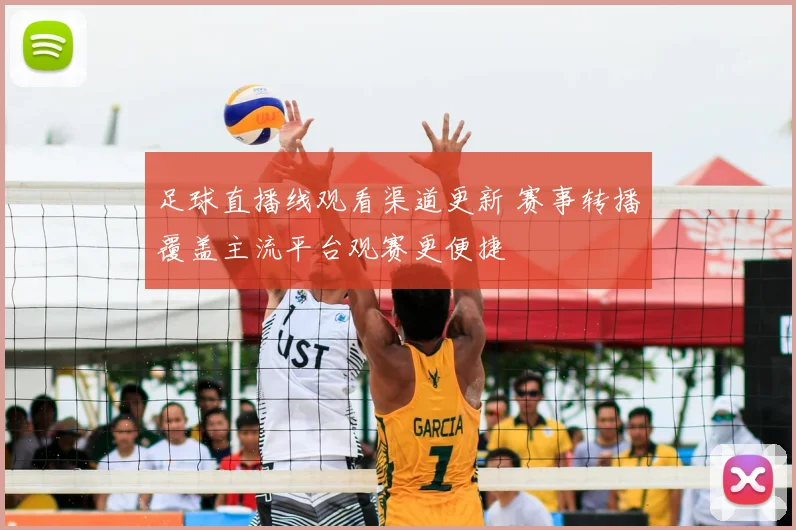 足球直播线观看渠道更新 赛事转播覆盖主流平台观赛更便捷