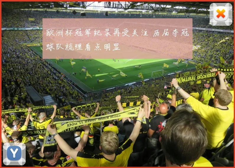 欧洲杯冠军纪录再受关注 历届夺冠球队梳理看点明显