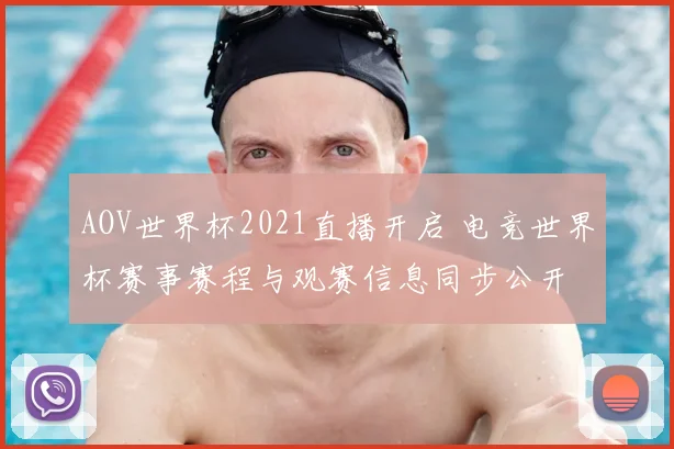 AOV世界杯2021直播开启 电竞世界杯赛事赛程与观赛信息同步公开