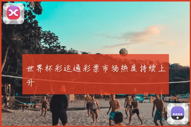 世界杯彩运通彩票市场热度持续上升