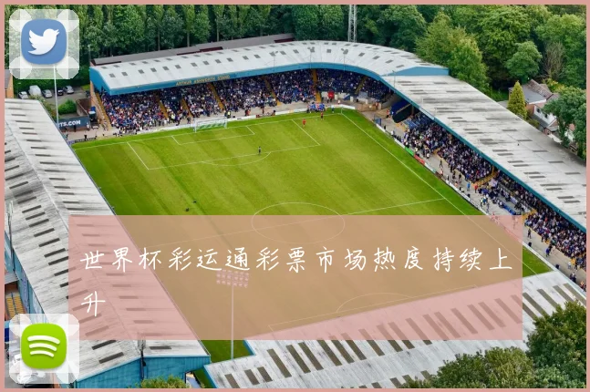 世界杯彩运通彩票市场热度持续上升