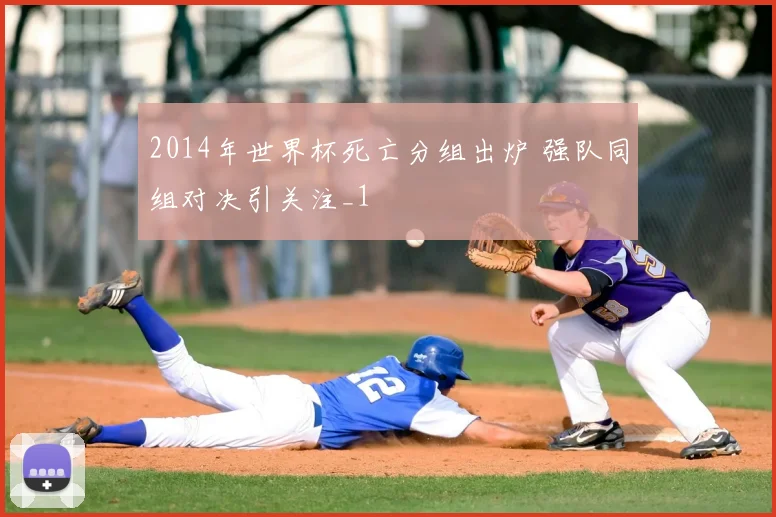 2014年世界杯死亡分组出炉 强队同组对决引关注_1
