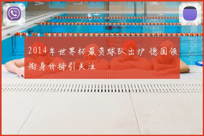 2014年世界杯最贵球队出炉 德国领衔身价榜引关注