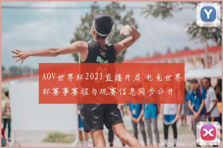 AOV世界杯2021直播开启 电竞世界杯赛事赛程与观赛信息同步公开